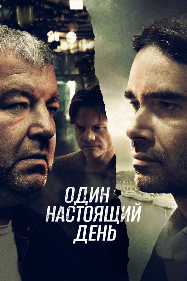 Смотреть Один настоящий день онлайн бесплатно в HD качестве на русском языке